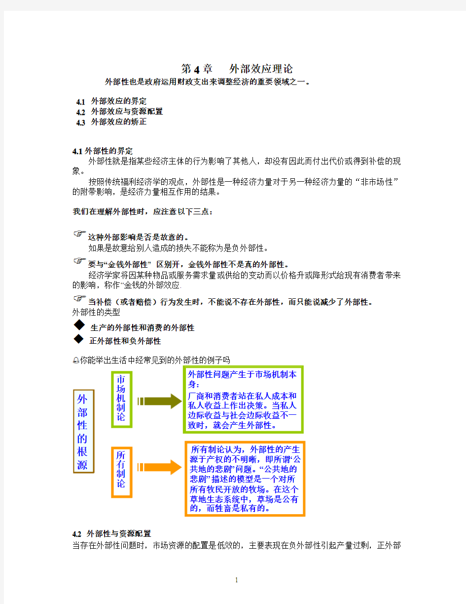 第四章  外部效应理论