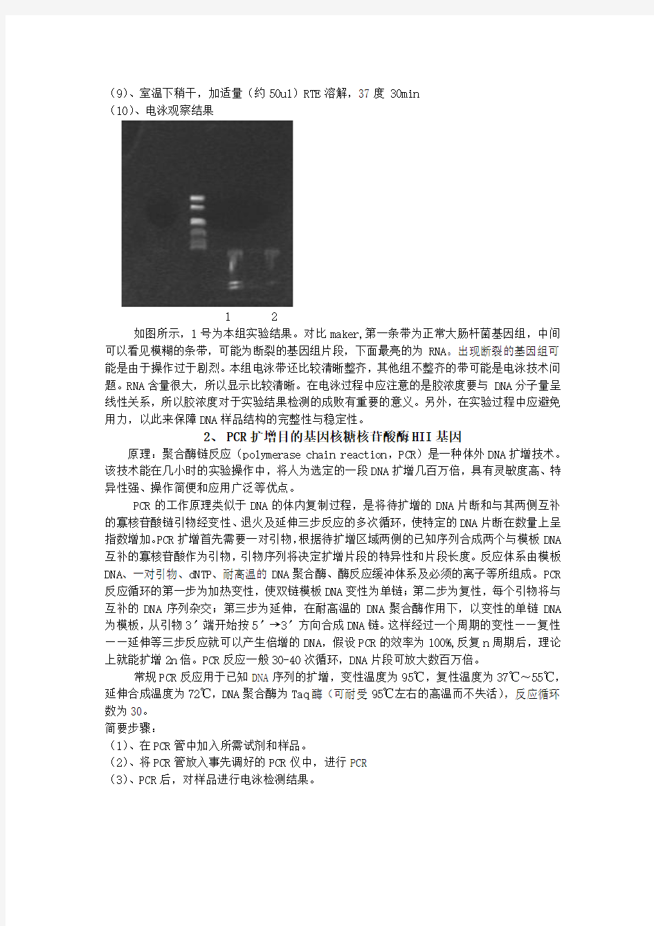 基因工程实验报告(程庆佳,生物技术,20091070004)