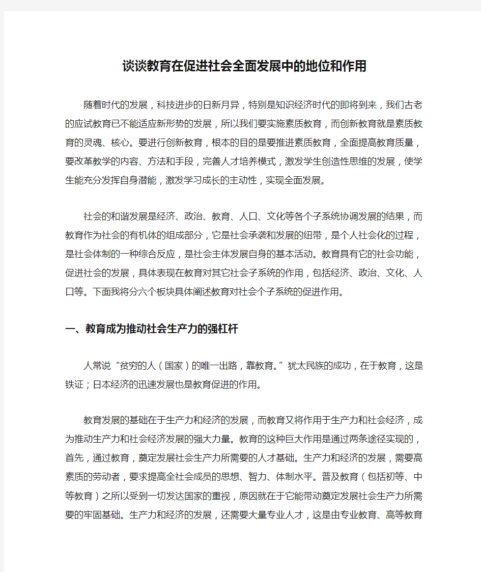 谈谈教育在促进社会全面发展中的地位和作用