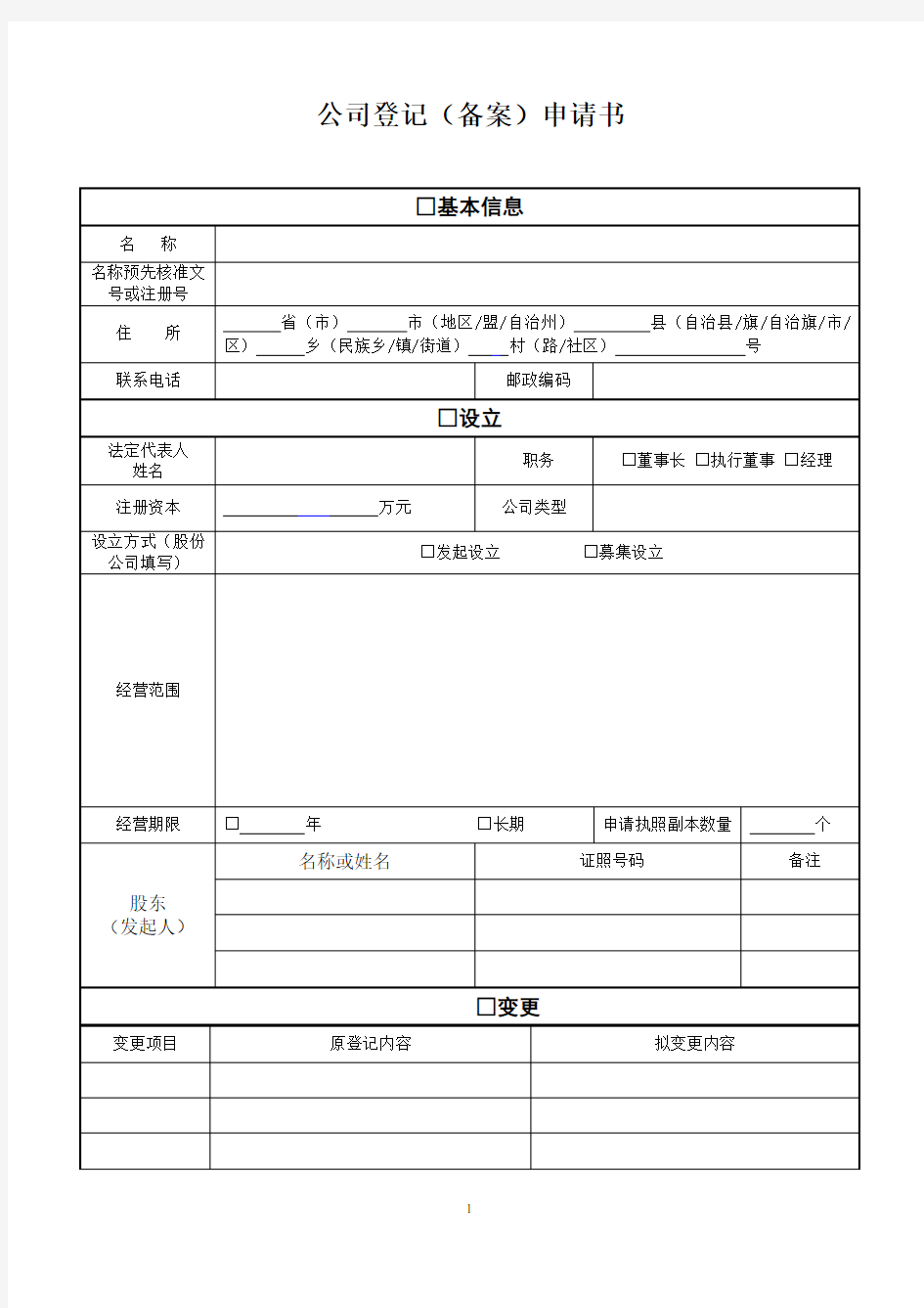 公司登记(备案)申请书_(有填写说明)