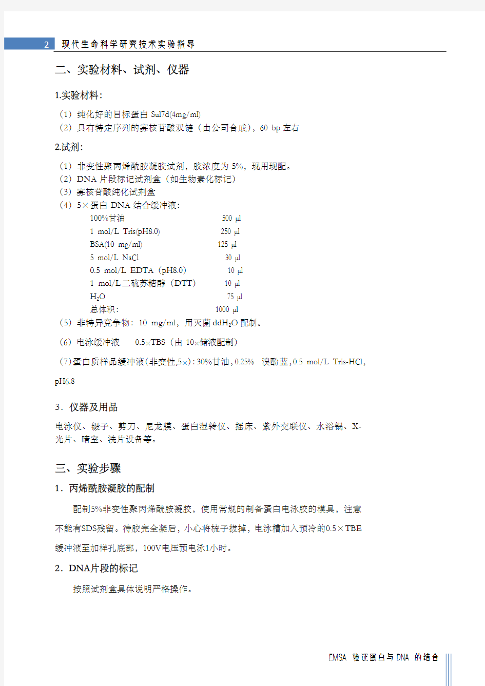 《现代生命科学研究技术》实验指导-EMSA验证蛋白与DNA的结合-笔记版