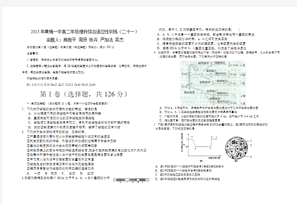 湖北省黄梅一中2014届高三下学期适应性训练(二十一)理综生物试题 Word版含答案