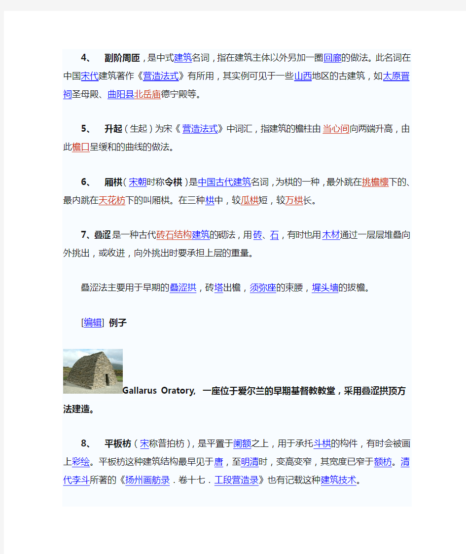 中国古建筑名词列表