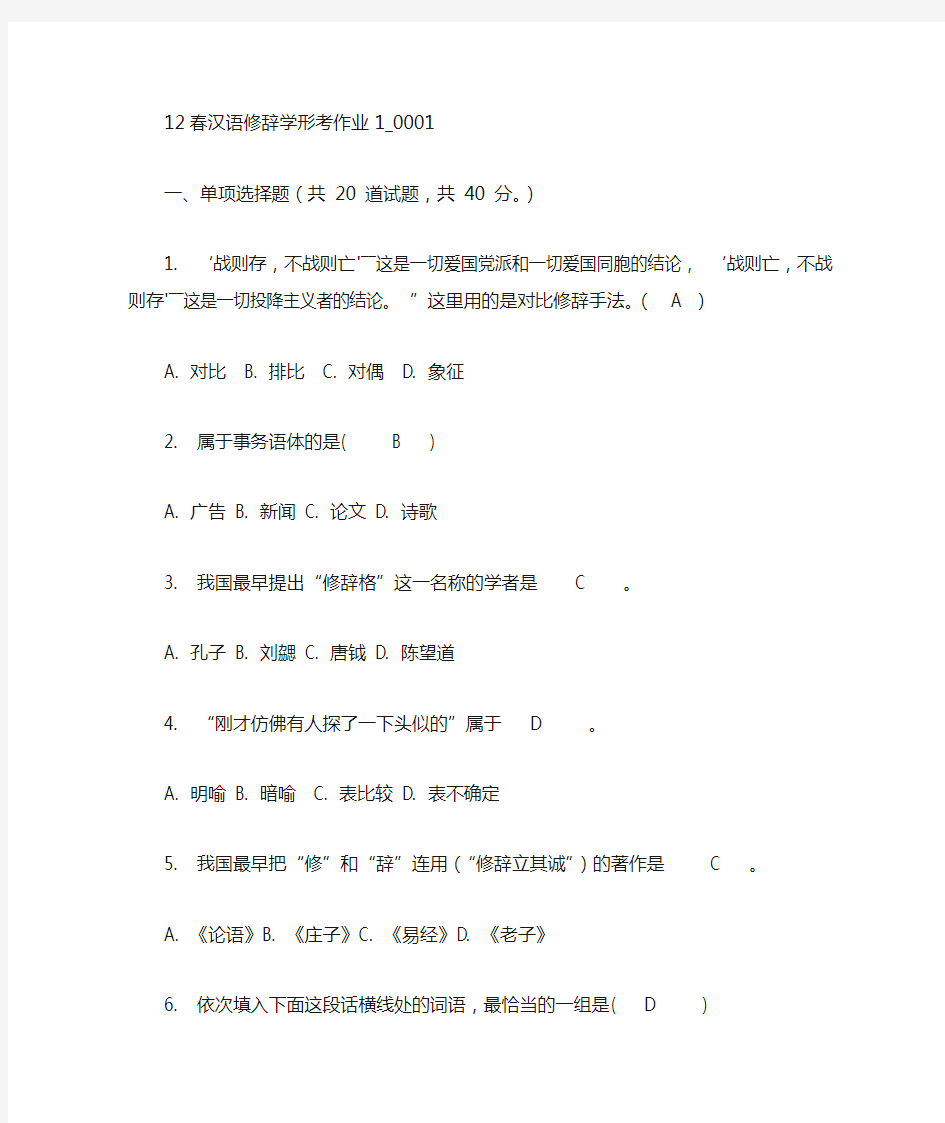 12春汉语修辞学形考作业1