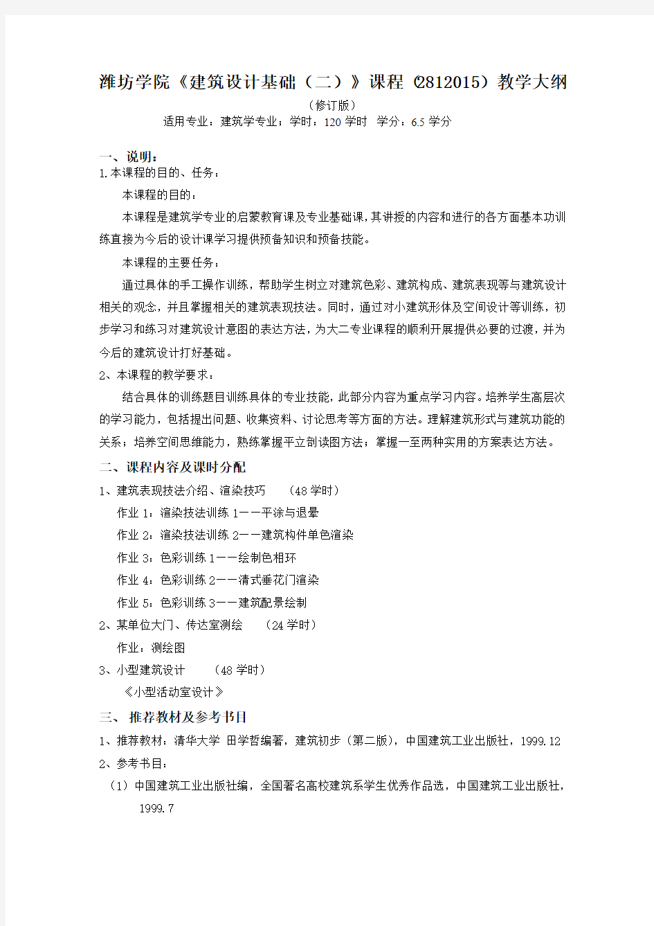 建筑设计基础(二)教学大纲(修订版)