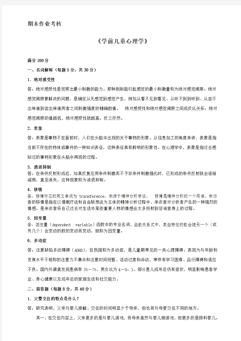 2014年东北师范大学春季期末作业考核《学前儿童心里学》答案