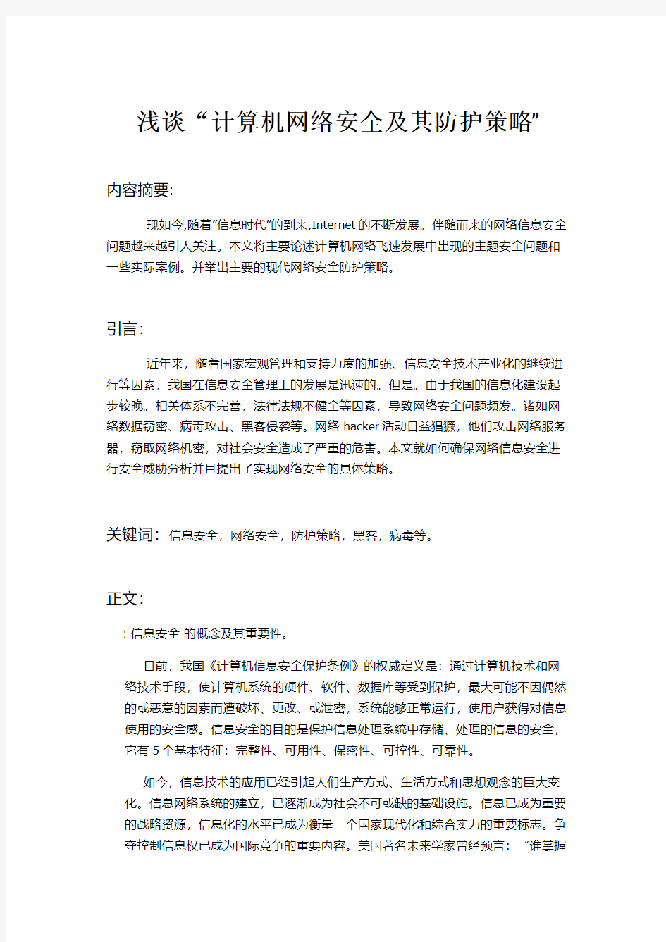 浅谈“计算机网络安全及其防护策略”