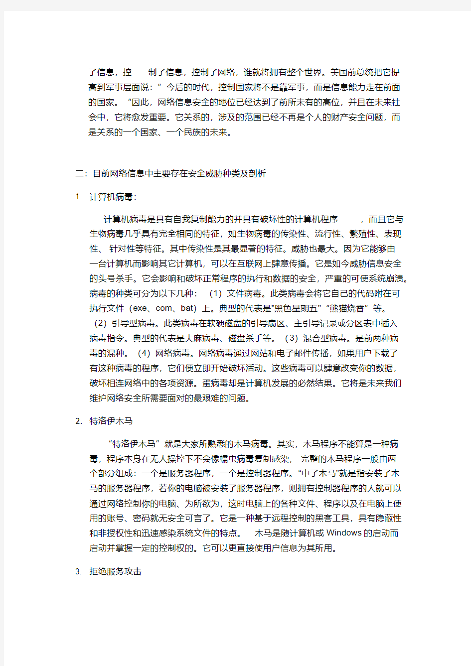 浅谈“计算机网络安全及其防护策略”