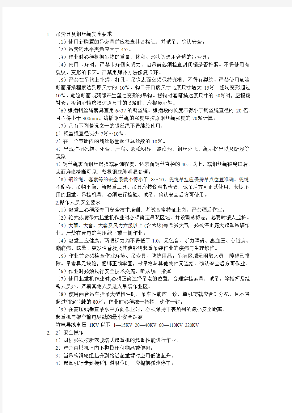 吊索具及钢丝绳安全要求