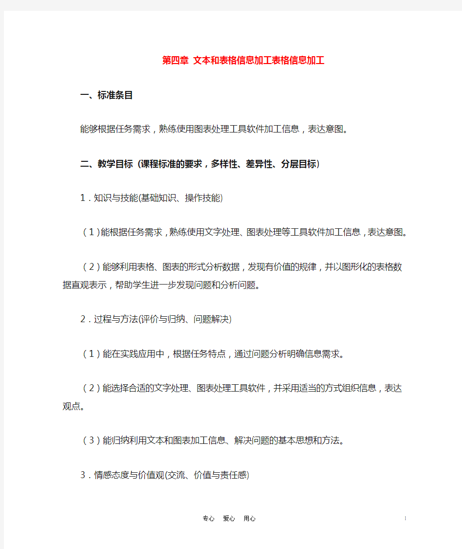 高中信息技术 第四章 文本和表格信息加工 表格信息加工教案 教科版必修1