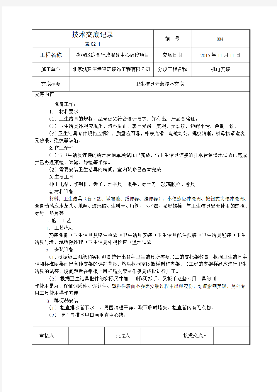 卫生洁具安装技术交底