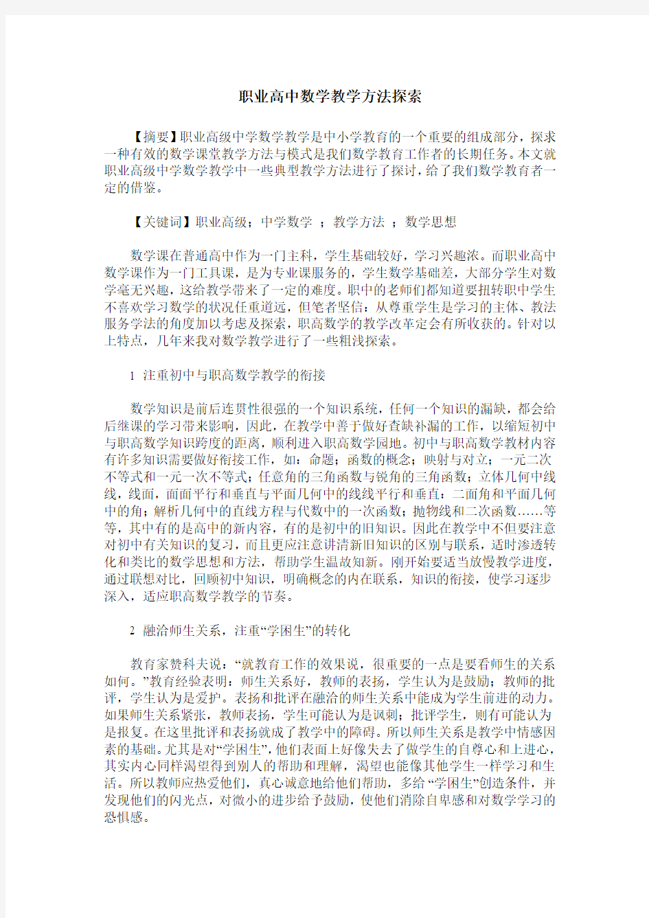 职业高中数学教学方法探索