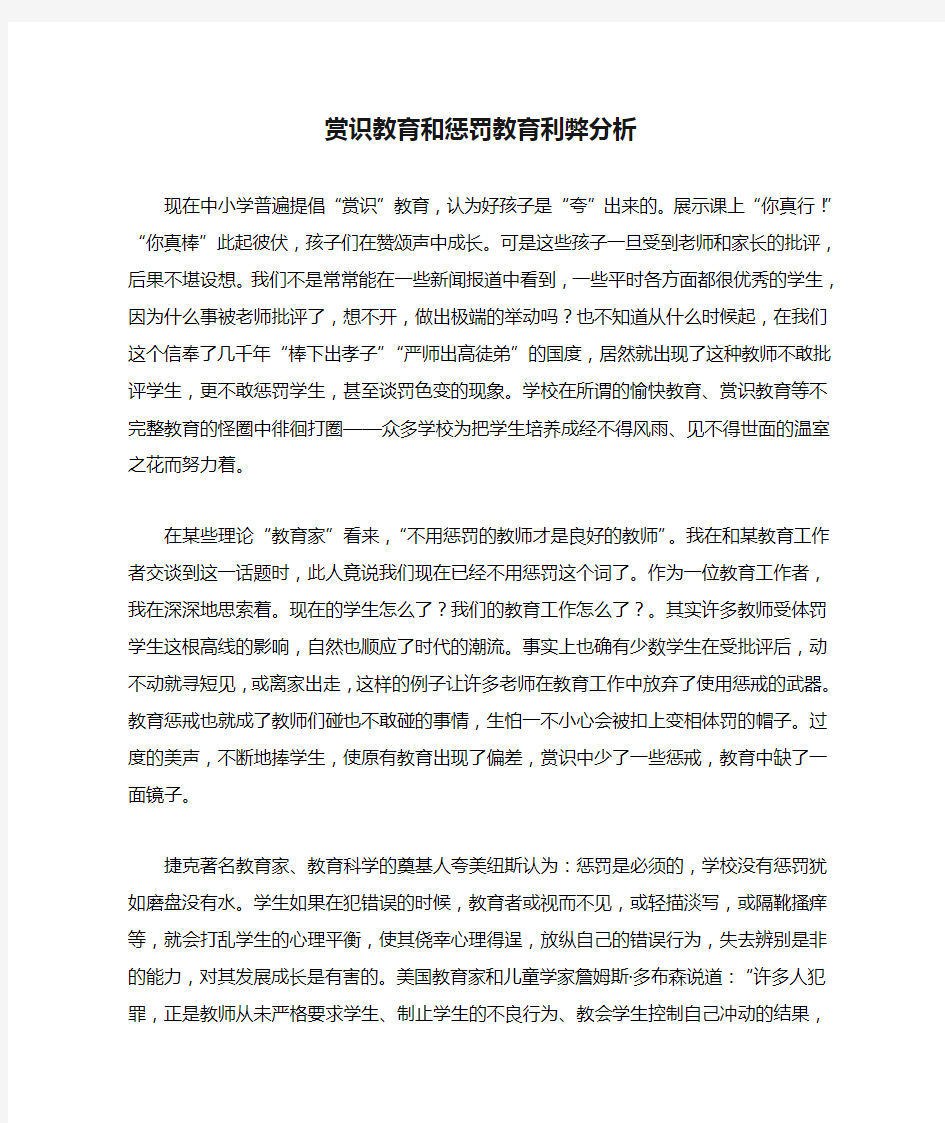 赏识教育和惩罚教育利弊分析