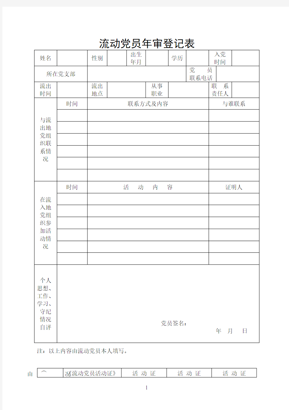 党员、流动党员年审工作有关表格