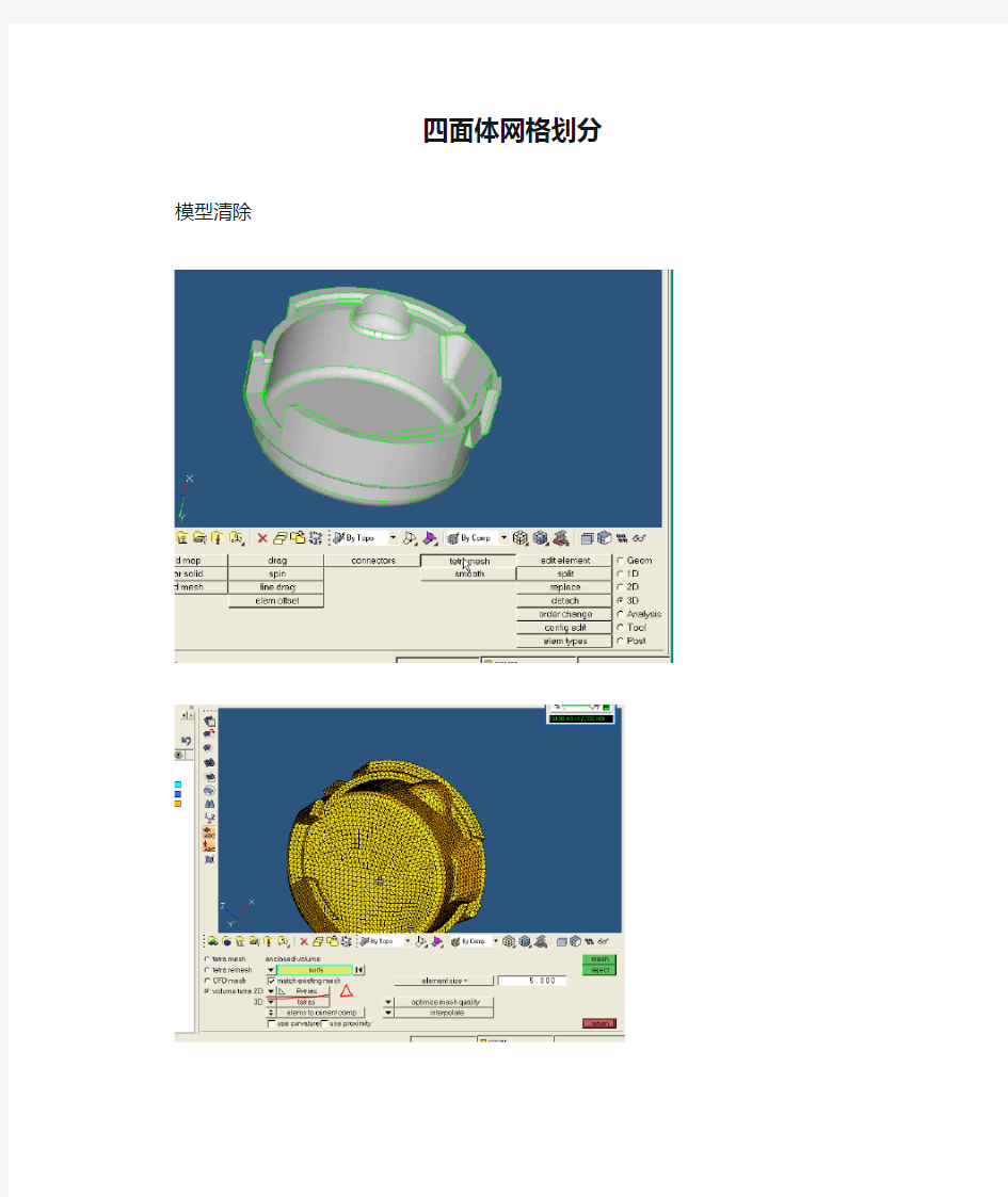 四面体网格划分