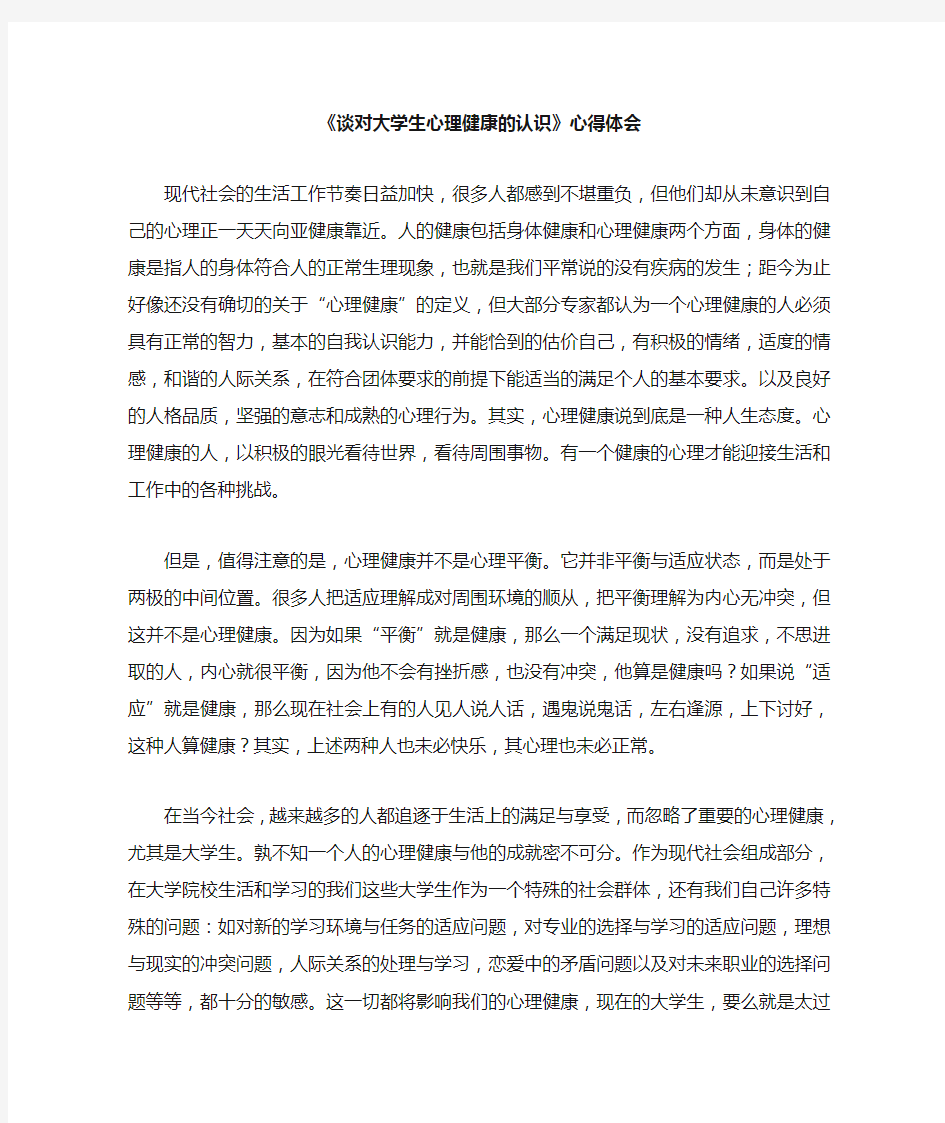 《谈对大学生心理健康的认识》