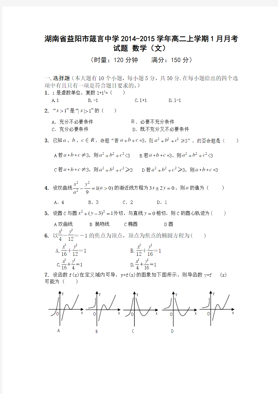 湖南省益阳市箴言中学2014-2015学年高二上学期1月月考试题 数学(文)