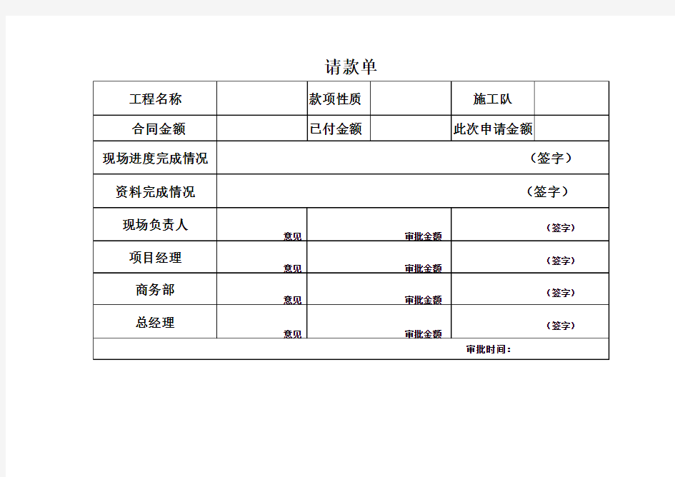 施工队请款单