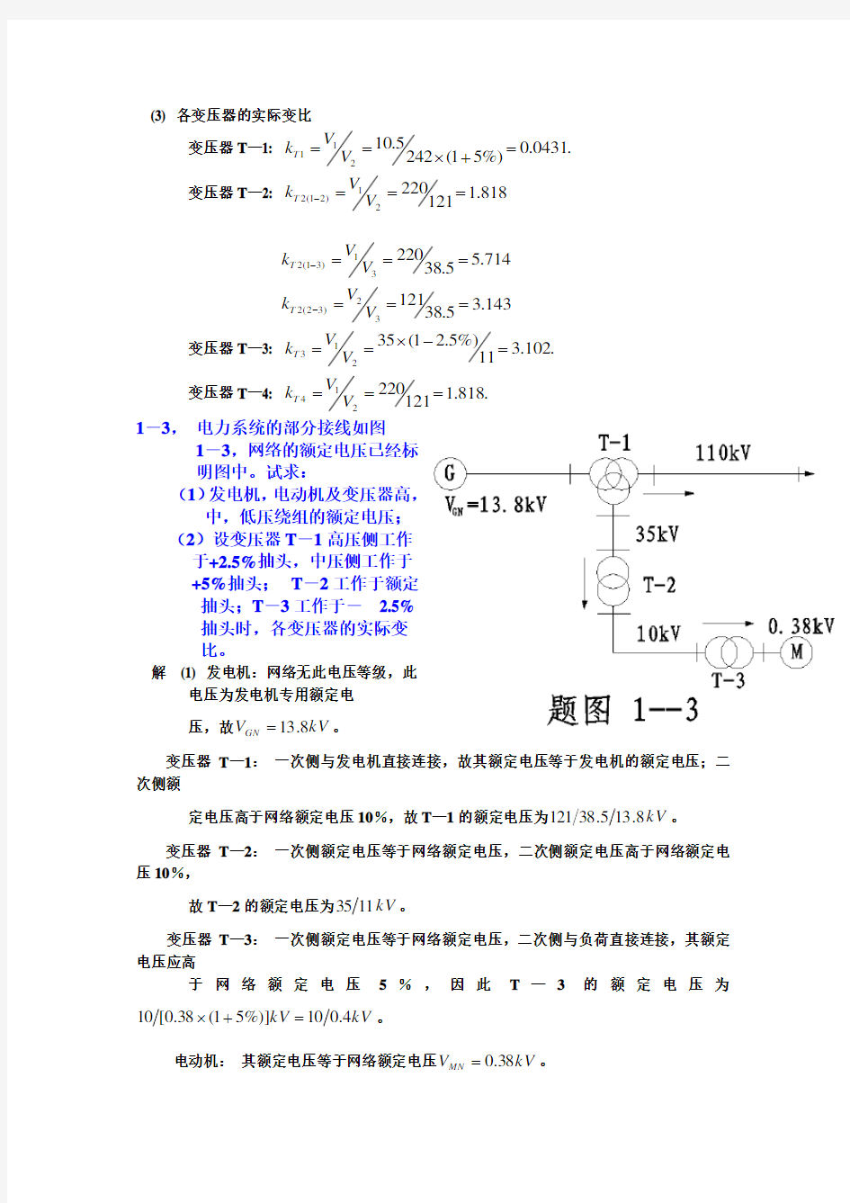 电力系统分析练习题及其答案(何仰赞)上册
