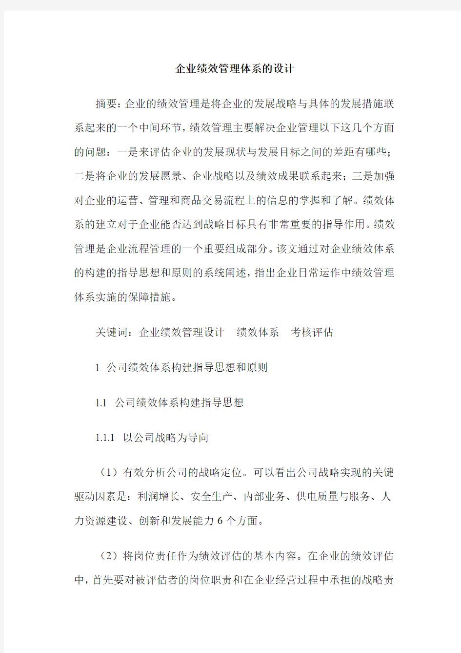 企业绩效管理体系的设计