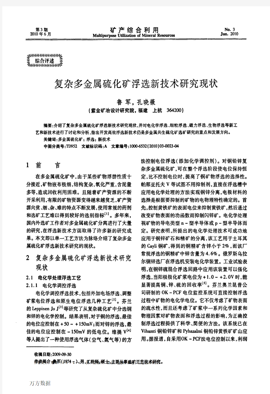 复杂多金属硫化矿浮选新技术研究现状