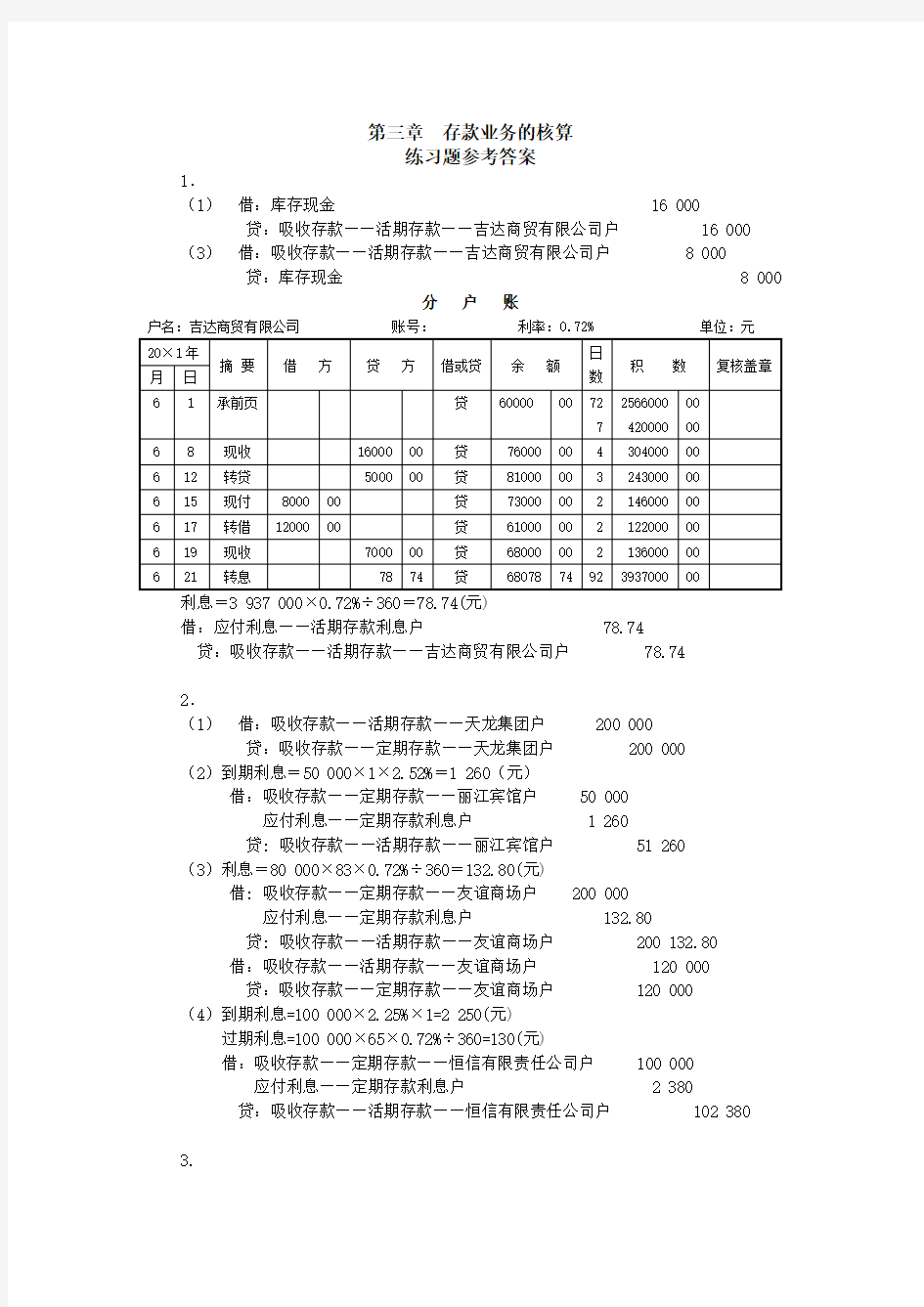 金融企业会计第2版练习题参考答案