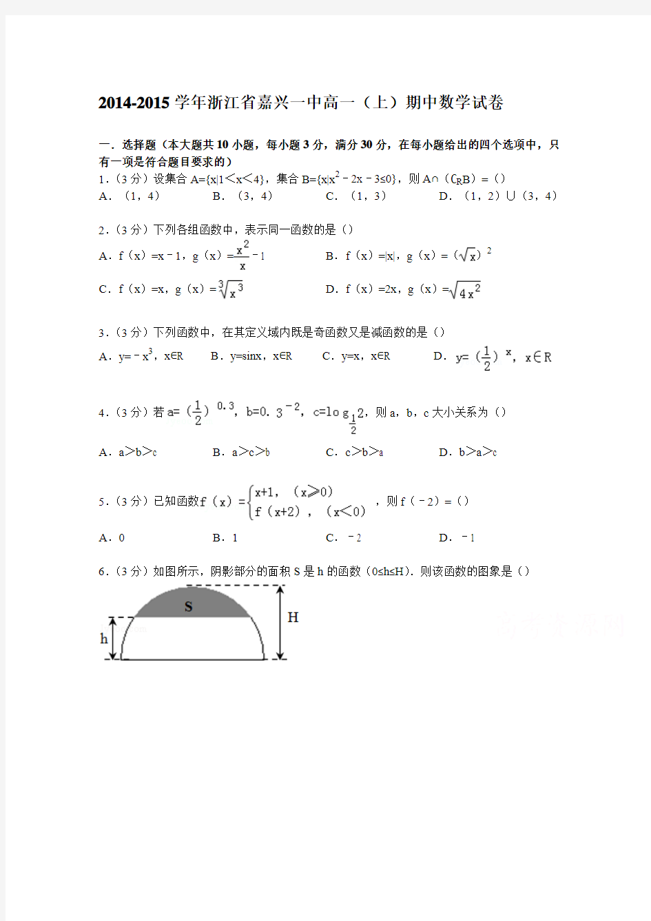 浙江省嘉兴一中2014-2015学年高一上学期期中数学试卷