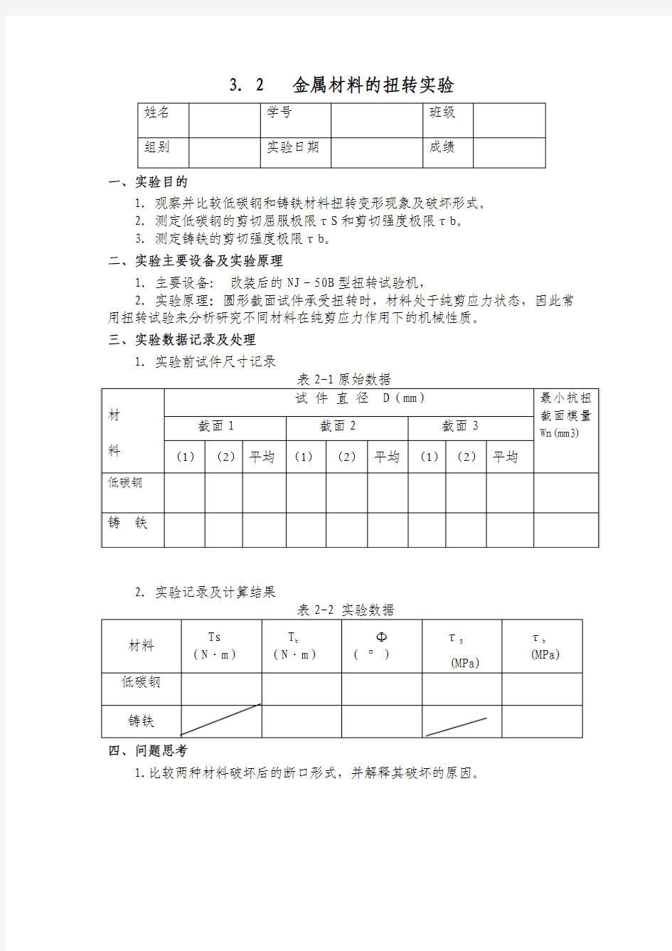 金属材料扭转实验报告