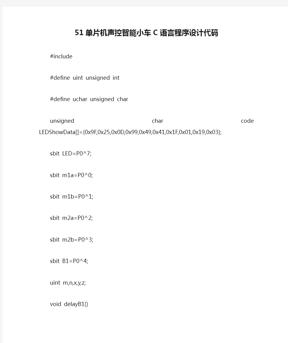 51单片机声控智能小车C语言程序设计代码