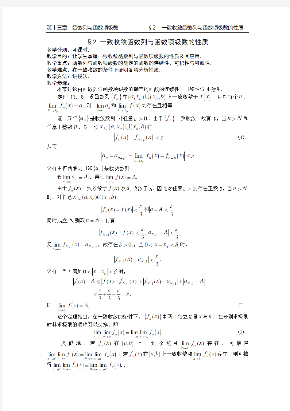 一致收敛函数列与函数项级数的性质