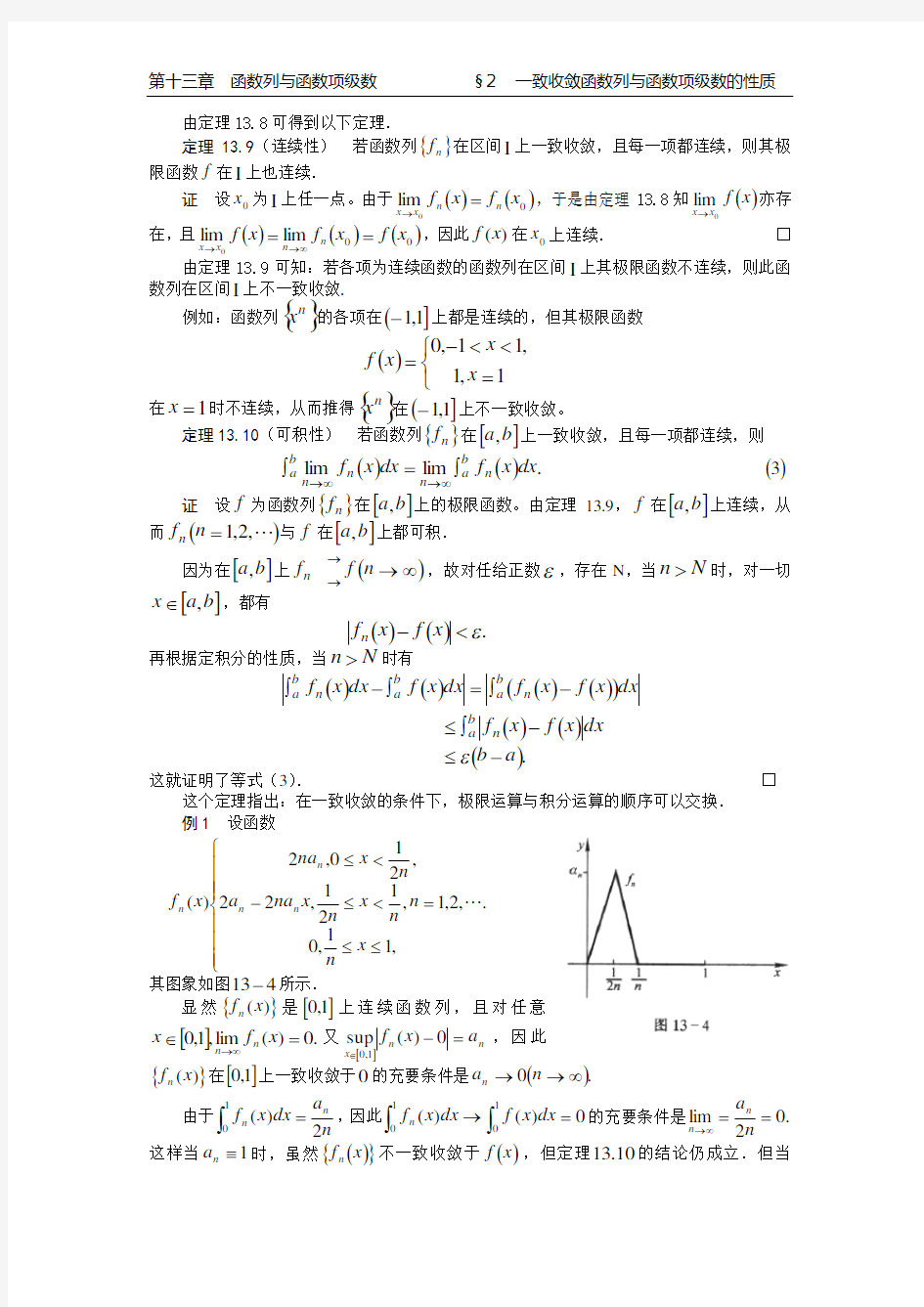 一致收敛函数列与函数项级数的性质