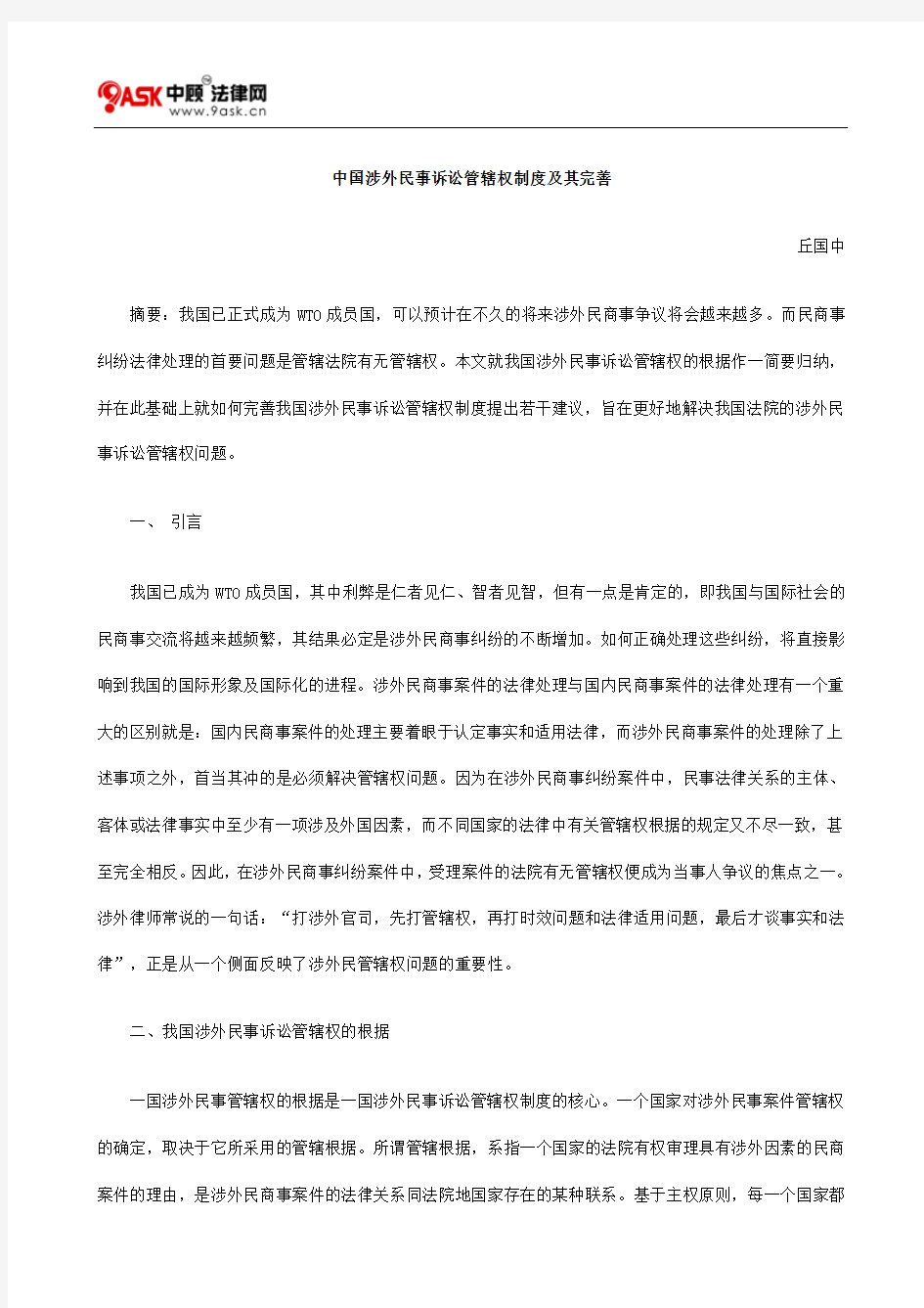 中国涉外民事诉讼管辖权制度及其完善的研究