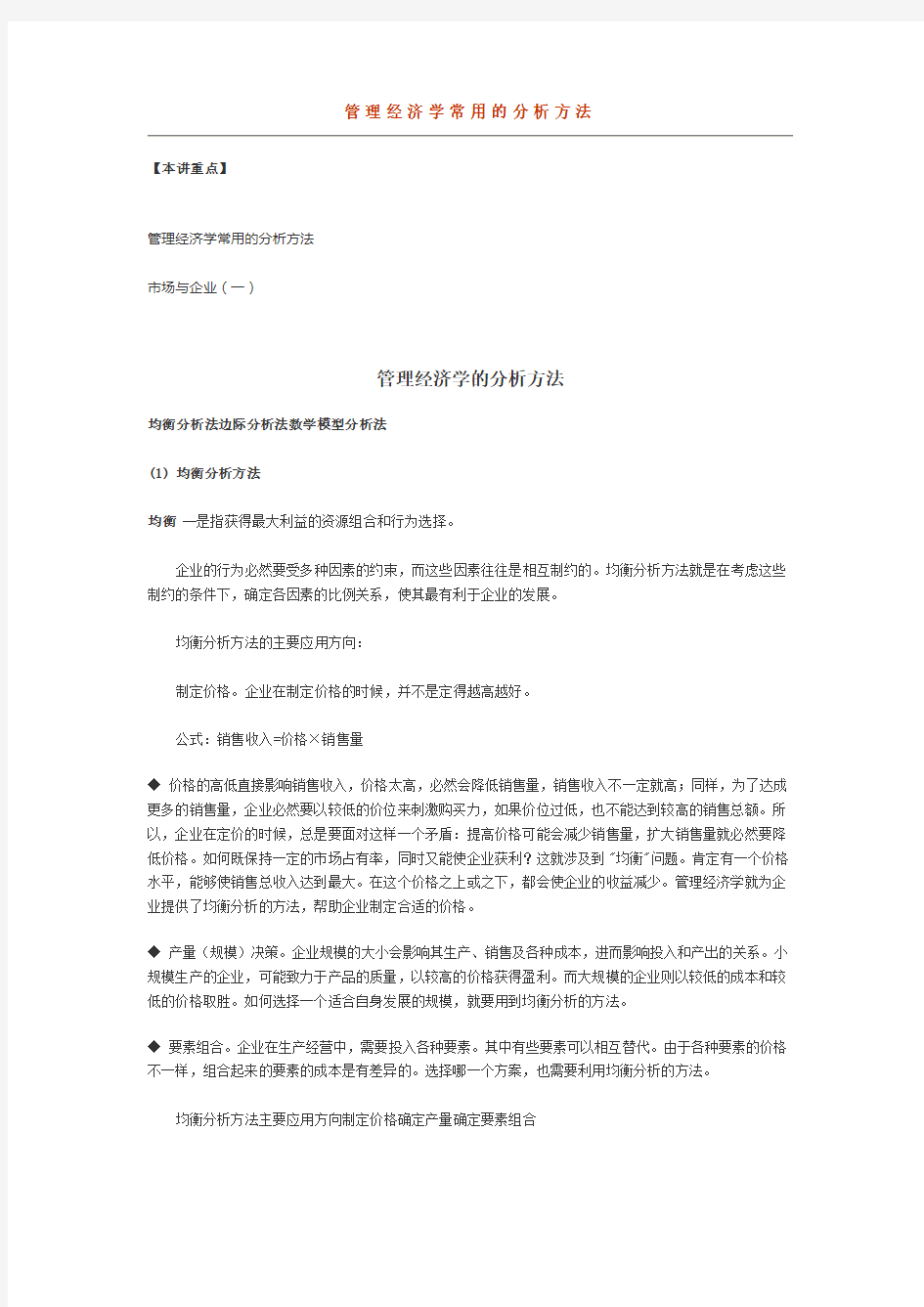 管理经济学常用的分析方法