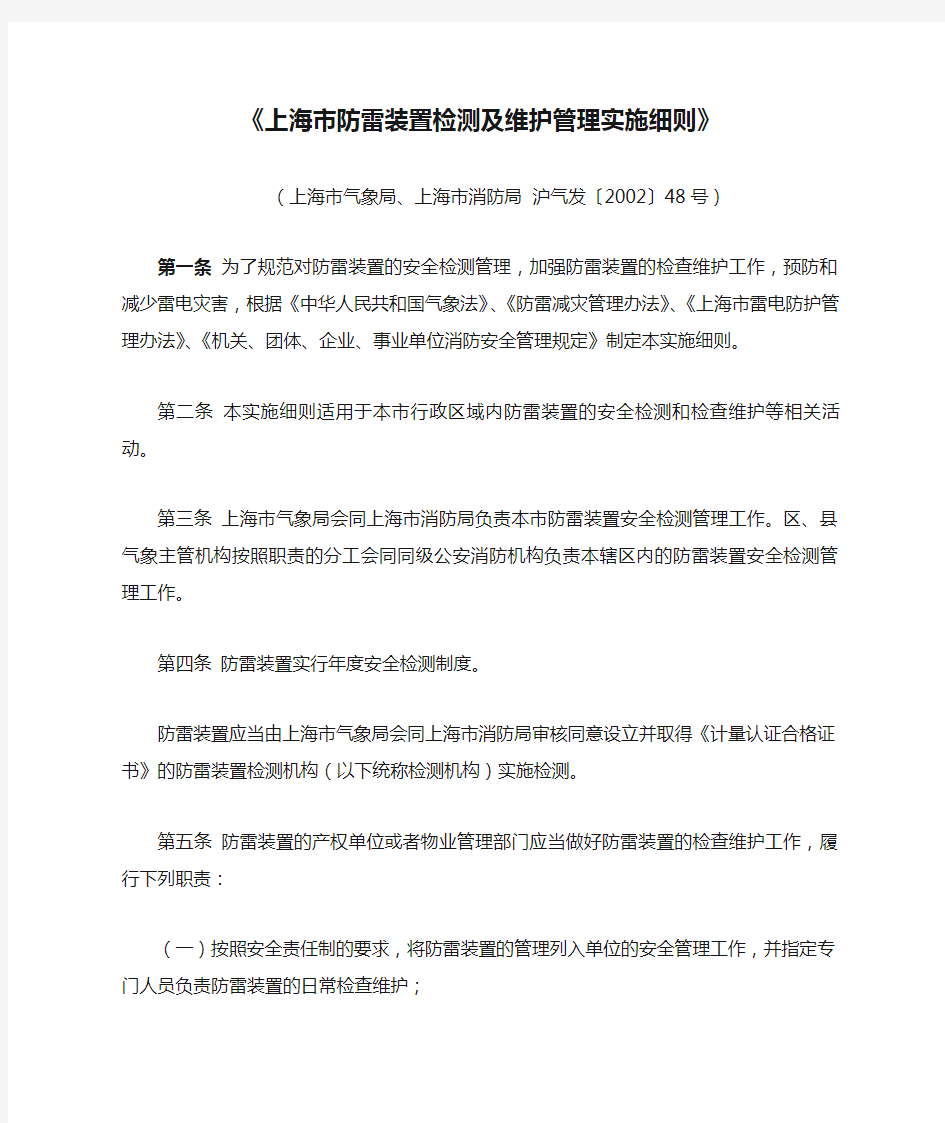 《上海市防雷装置检测及维护管理实施细则》