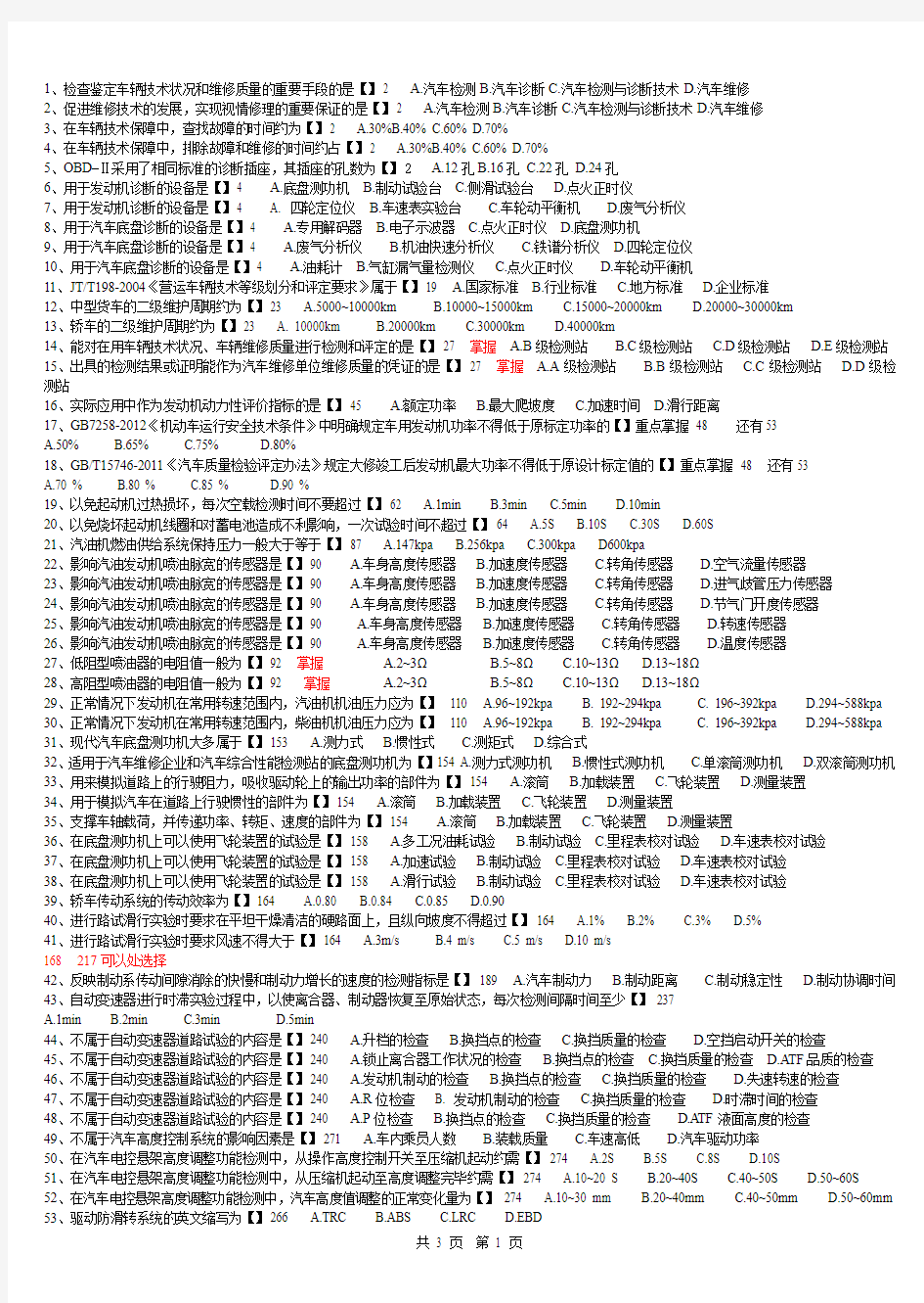 汽车智能化检测技术复习题3版