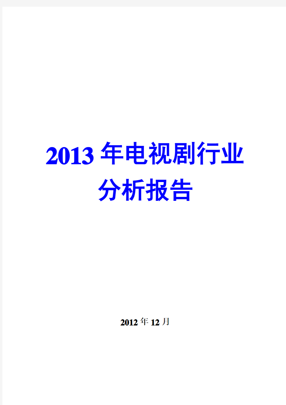 2013年电视剧行业分析报告