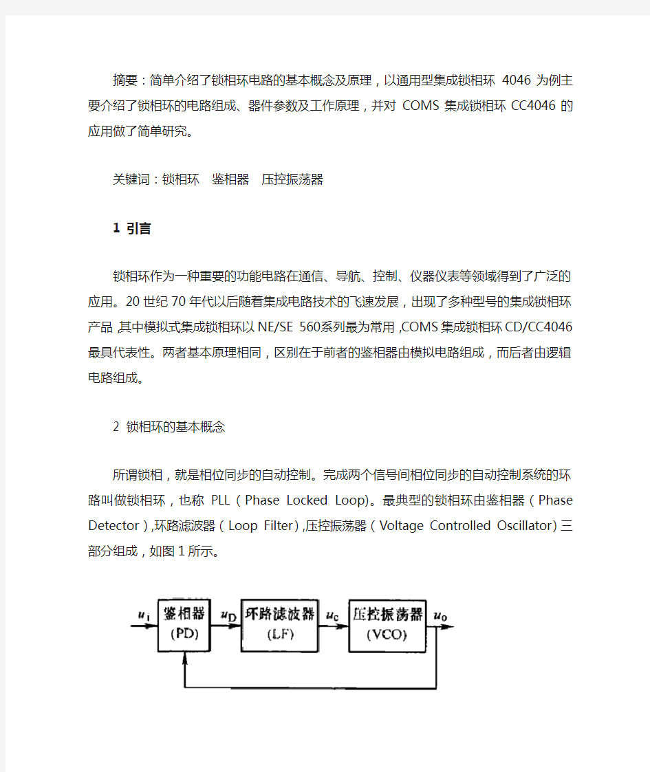 锁相环的电路组成、器件参数及工作原理