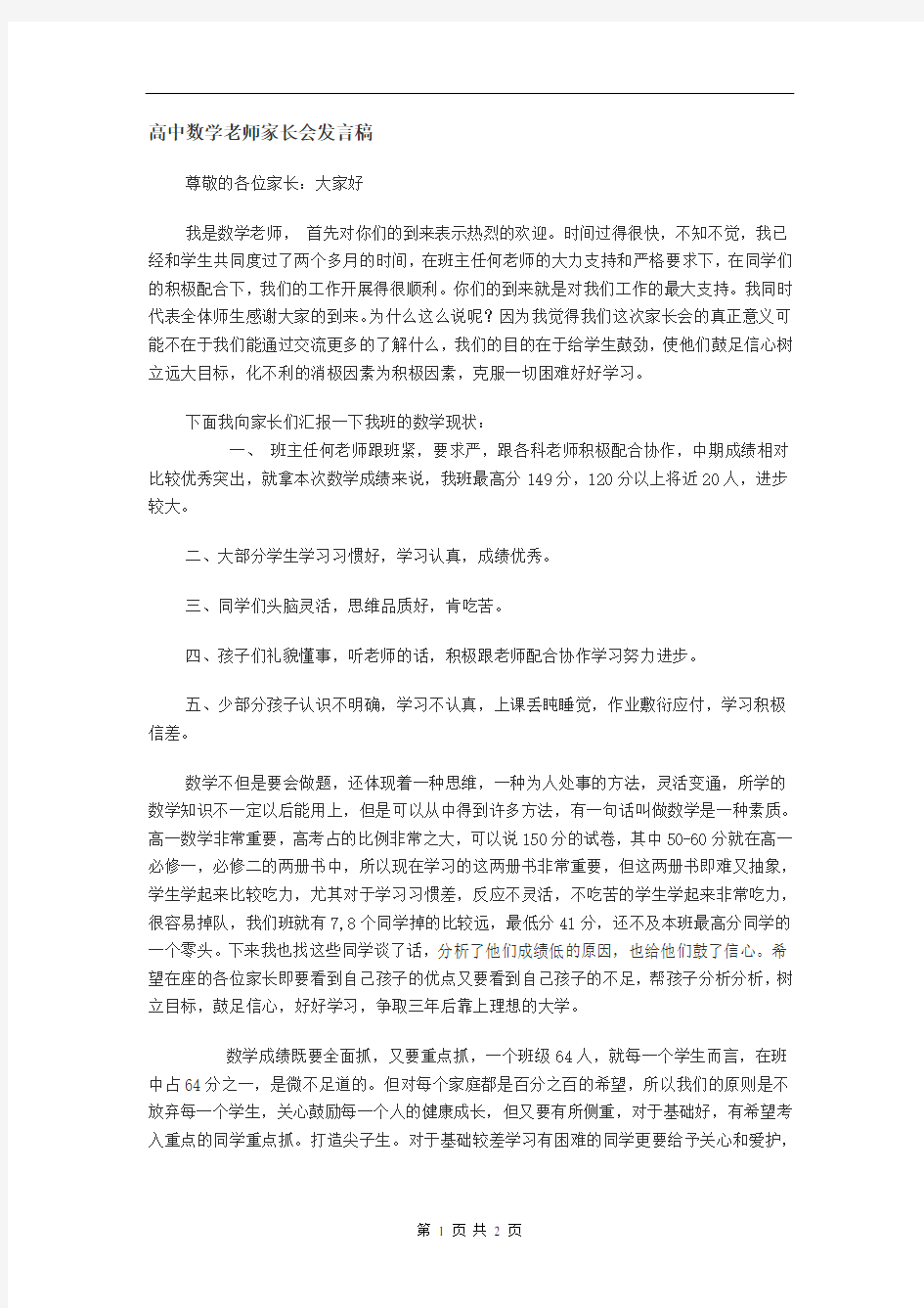 高中数学老师家长会发言稿