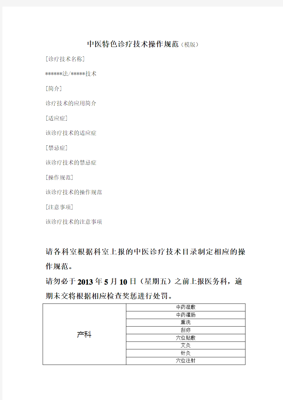 中医特色诊疗技术操作规范