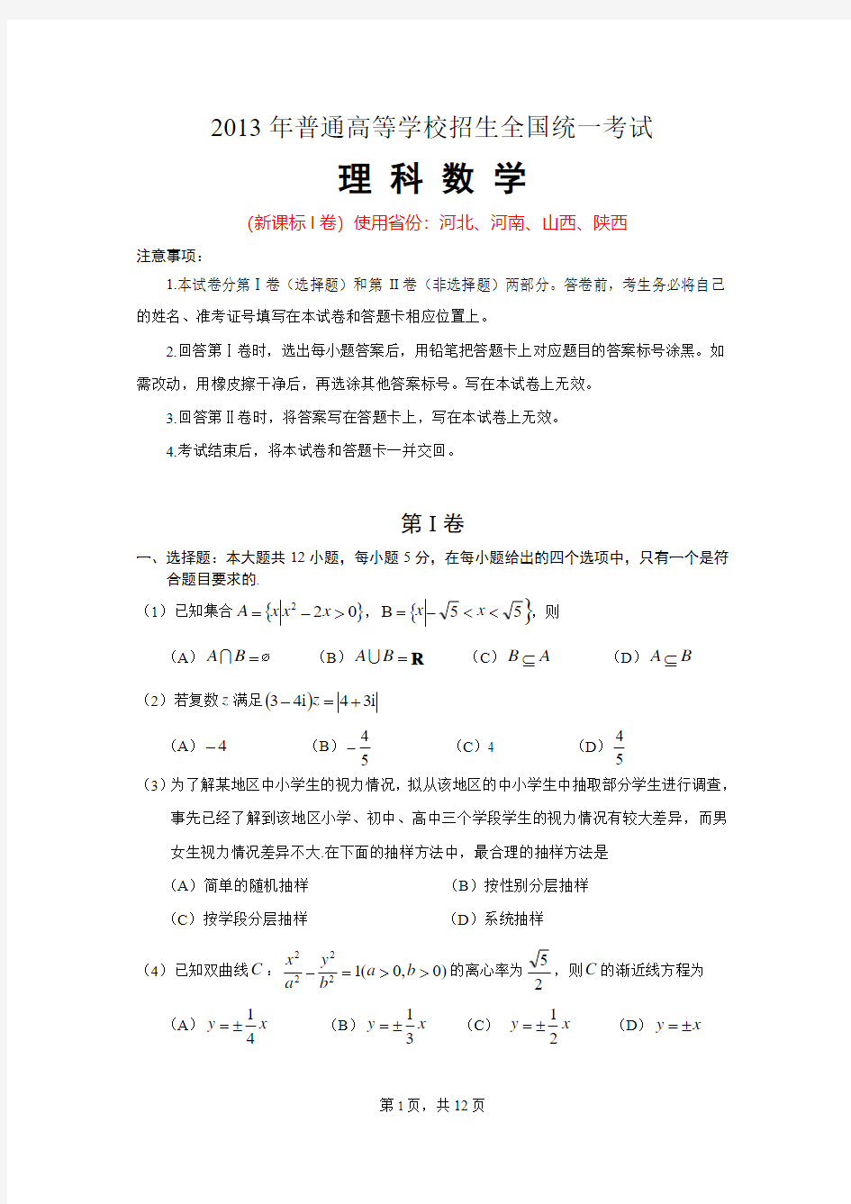 2013年普通高等学校招生全国统一考试_理科数学试卷及答案解析(新课标卷1)