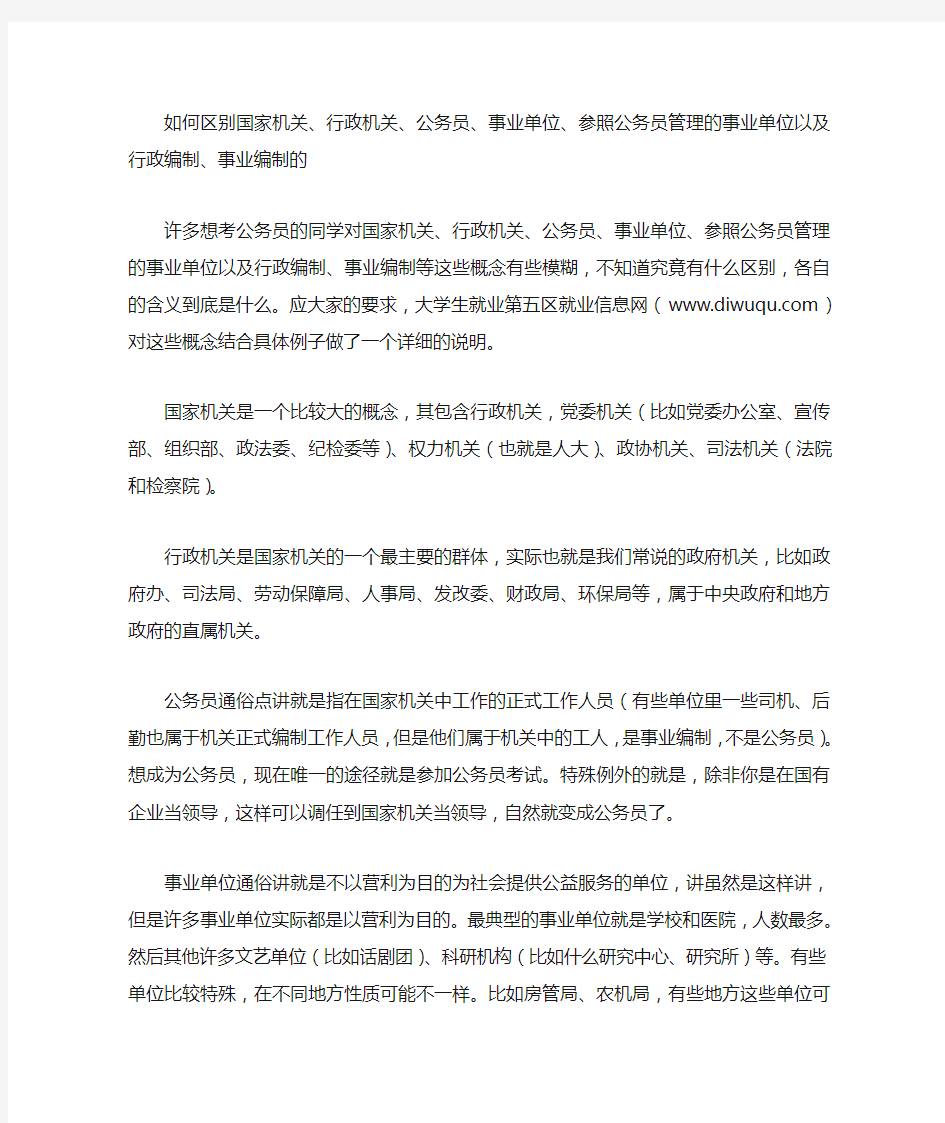 如何区别国家机关、行政机关、公务员、参照公务员管理的以及行政编制、事业编制的