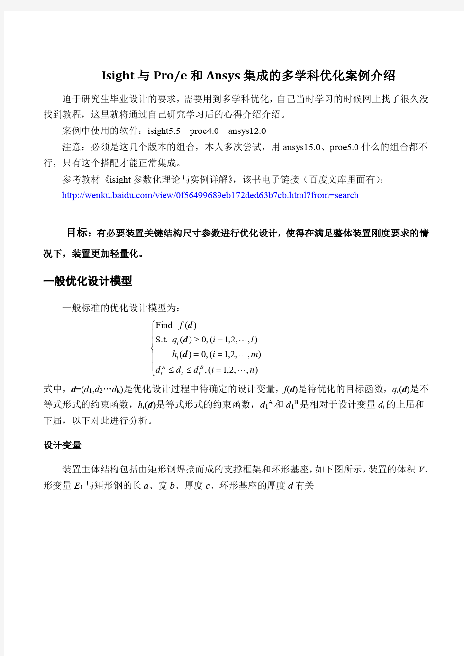 isight与 proe 和ansys集成的多学科优化案例介绍