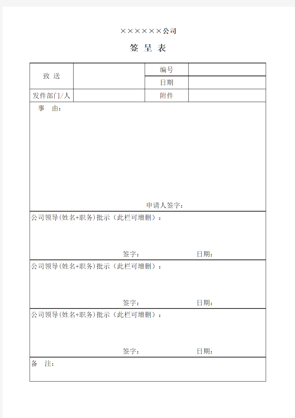 签呈表通用格式