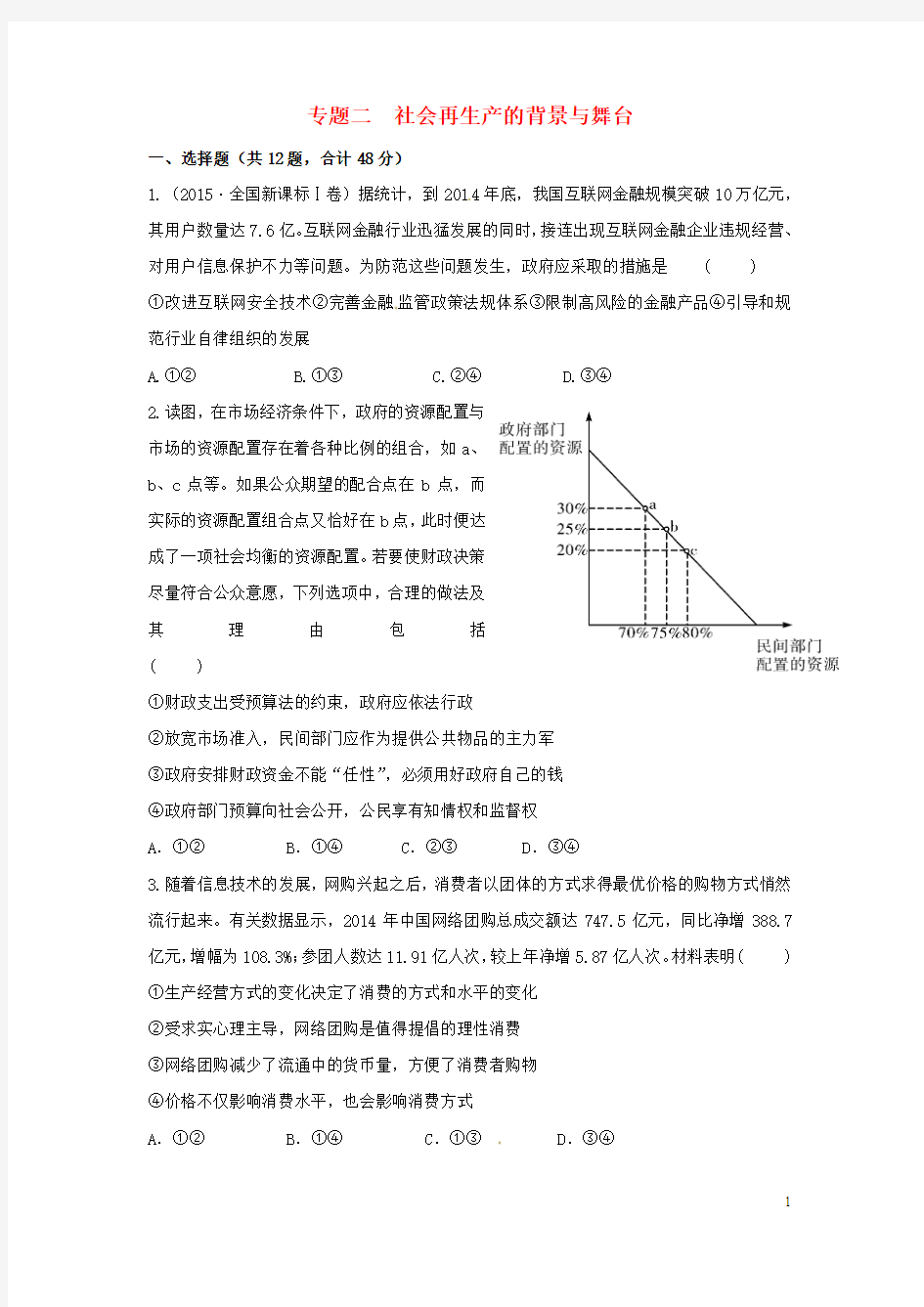 【状元桥】2016年高考政治二轮复习 专题二 社会再生产的背景与舞台练习