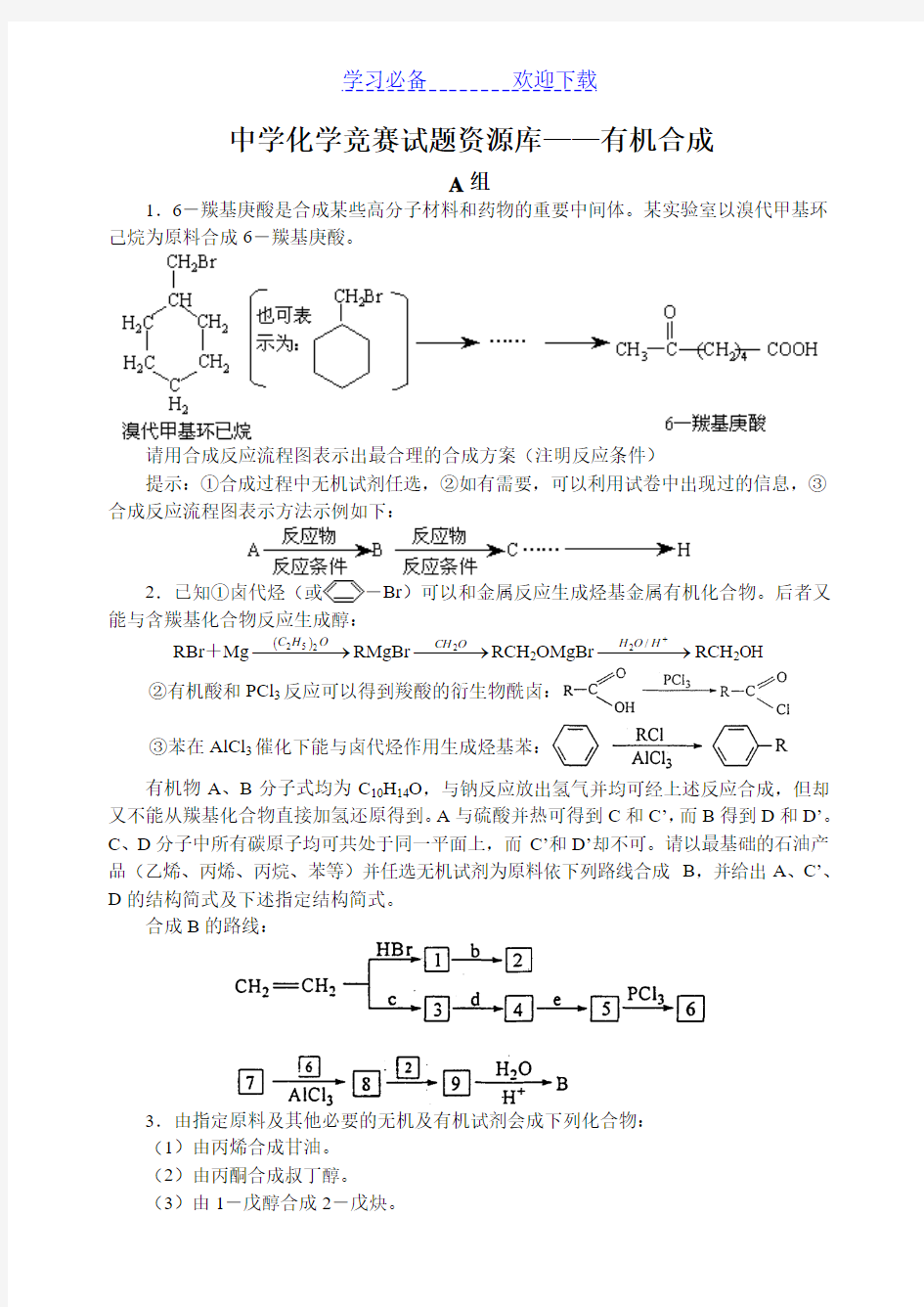 高中化学竞赛题--有机合成