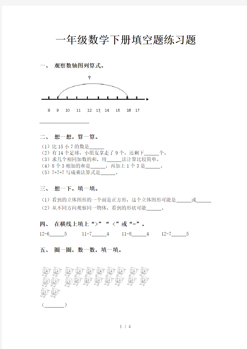 一年级数学下册填空题练习题