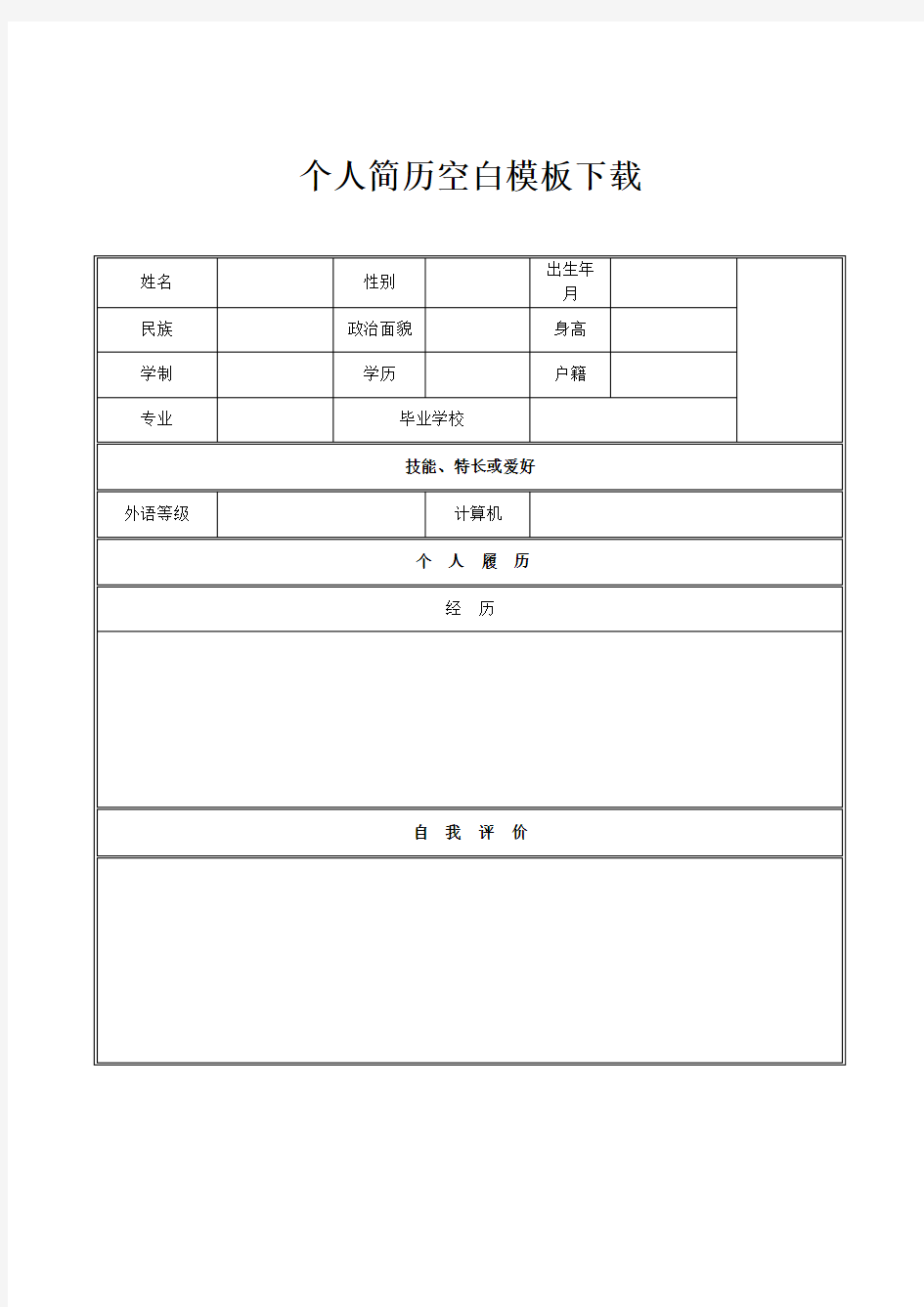 个人简历空白模板下载