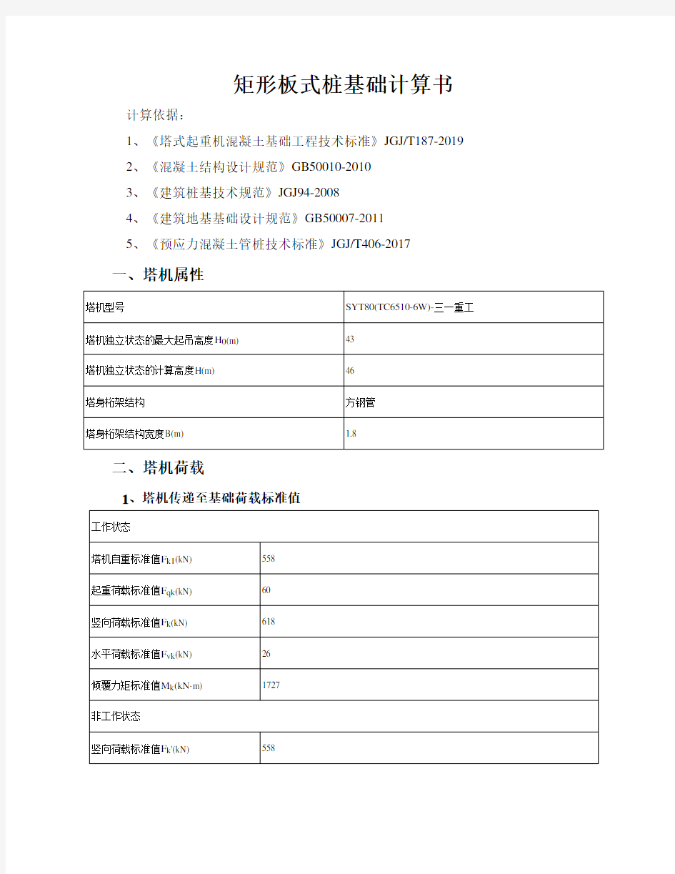 T6515-8B塔吊矩形板式桩基础计算书15米