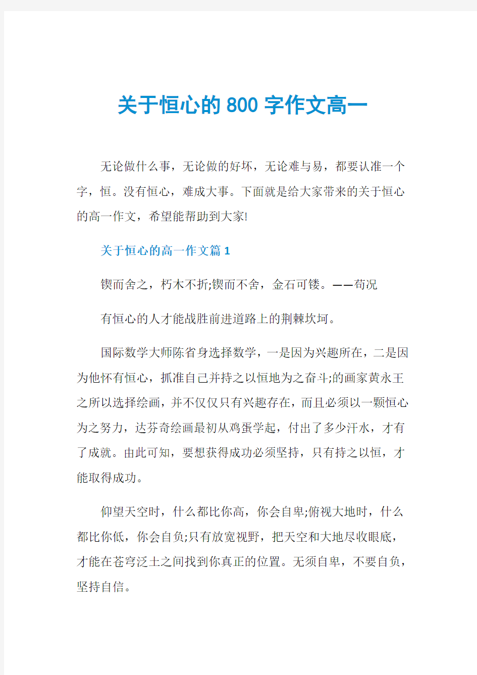 关于恒心的800字作文高一