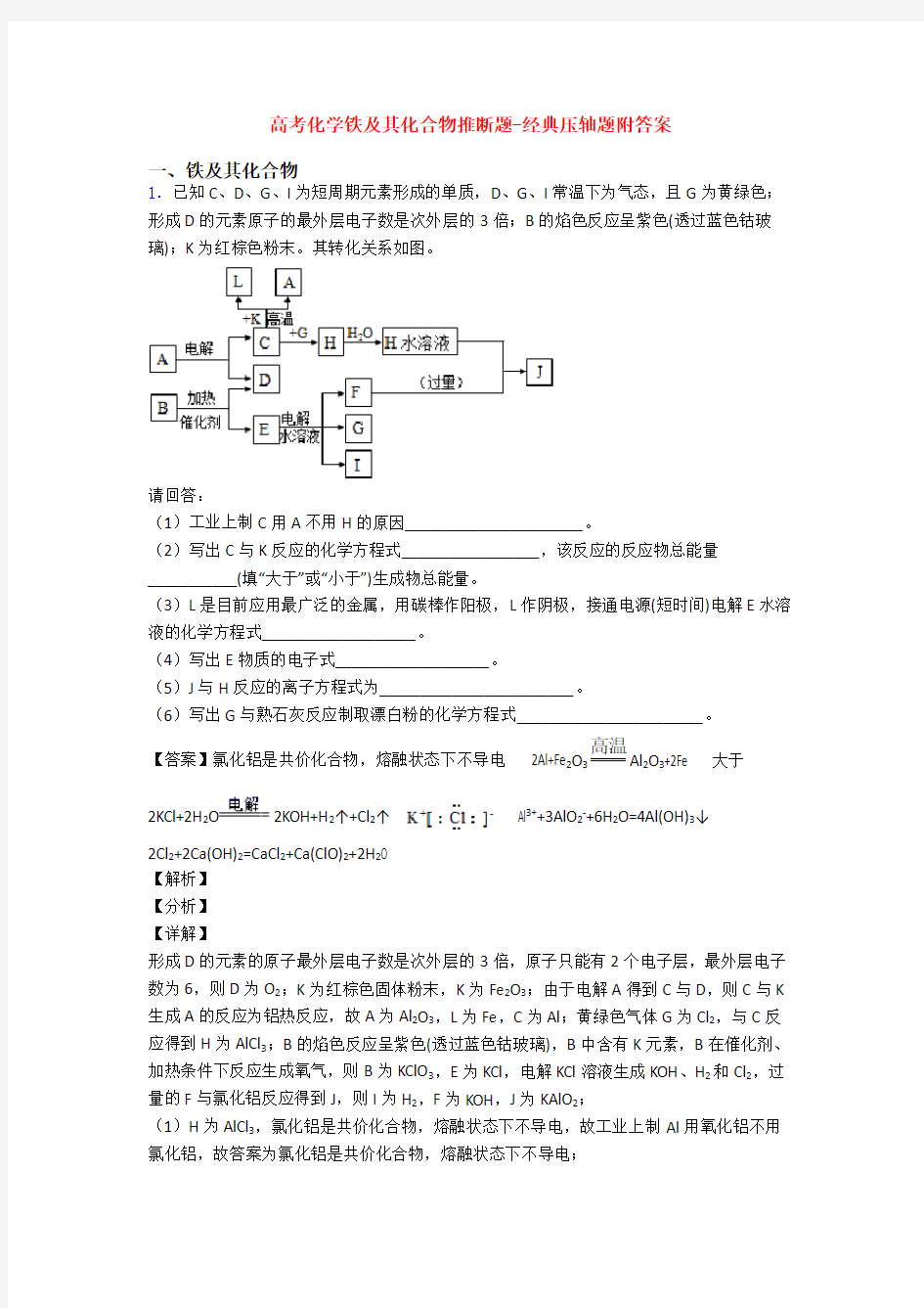 高考化学铁及其化合物推断题-经典压轴题附答案